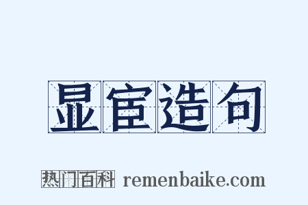 显宦造句是什么意思的图片
